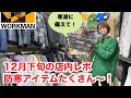 【ワークマン店内レポ】2022年12月下旬のワークマン店舗は防寒アイテムが豊富！寒波に備えて、冬を乗り切ろう！