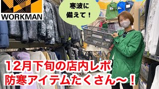 【ワークマン店内レポ】2022年12月下旬のワークマン店舗は防寒アイテムが豊富！寒波に備えて、冬を乗り切ろう！