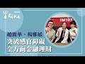 【突破感官障礙 全方面金融理財】專訪 臺北啟聰學校 趙麗華校長、台北富邦銀行 品牌永續部 楊雅媛資深協理｜媒事來哈啦 2026.05.20