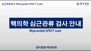 심근관류 단층영상검사 안내 - 명지병원 핵의학과