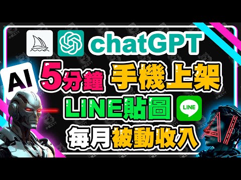 chatGPT五分鐘手機就可以自動產生LINE貼圖上架 AI繪圖賺錢產生被動收入 | chatGPT | midjourney