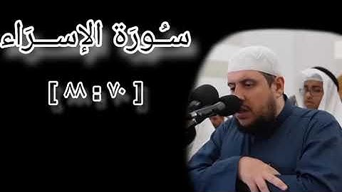 الشيخ أحمد كاسب - سورة الإسراء ٧٠ - ٨٨