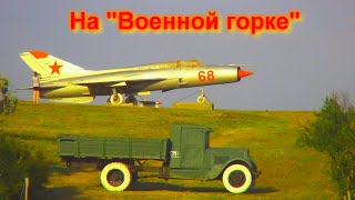 На &quot;Военной горке&quot;