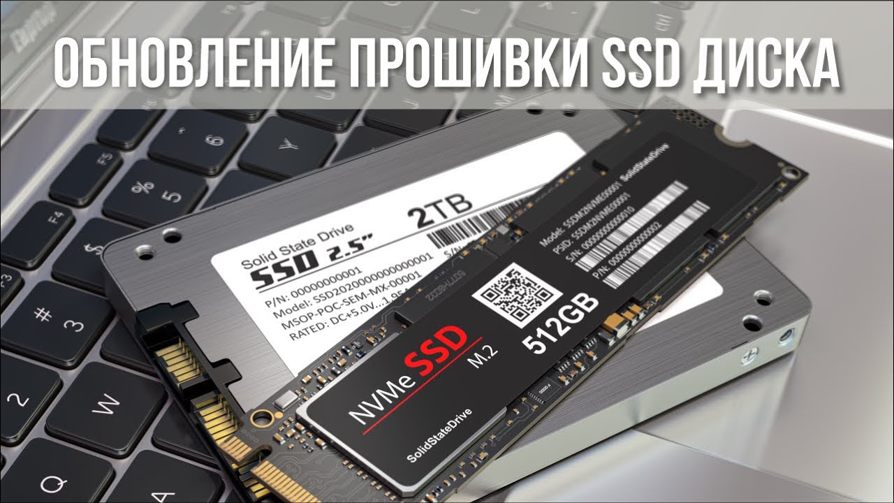 как прошить ссд диск