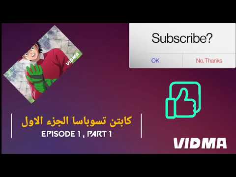 كابتن تسوباسا الجزء الاول الحلقه   