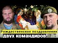 РОЖДЕСТВЕНСКОЕ ПОЗДРАВЛЕНИЕ ДВУХ КОМАНДИРОВ!/ СЕРГИЙ АЛИЕВ/ АПТИ АЛАУДИНОВ/ МАКСИМАЛЬНЫЙ РЕПОСТ!