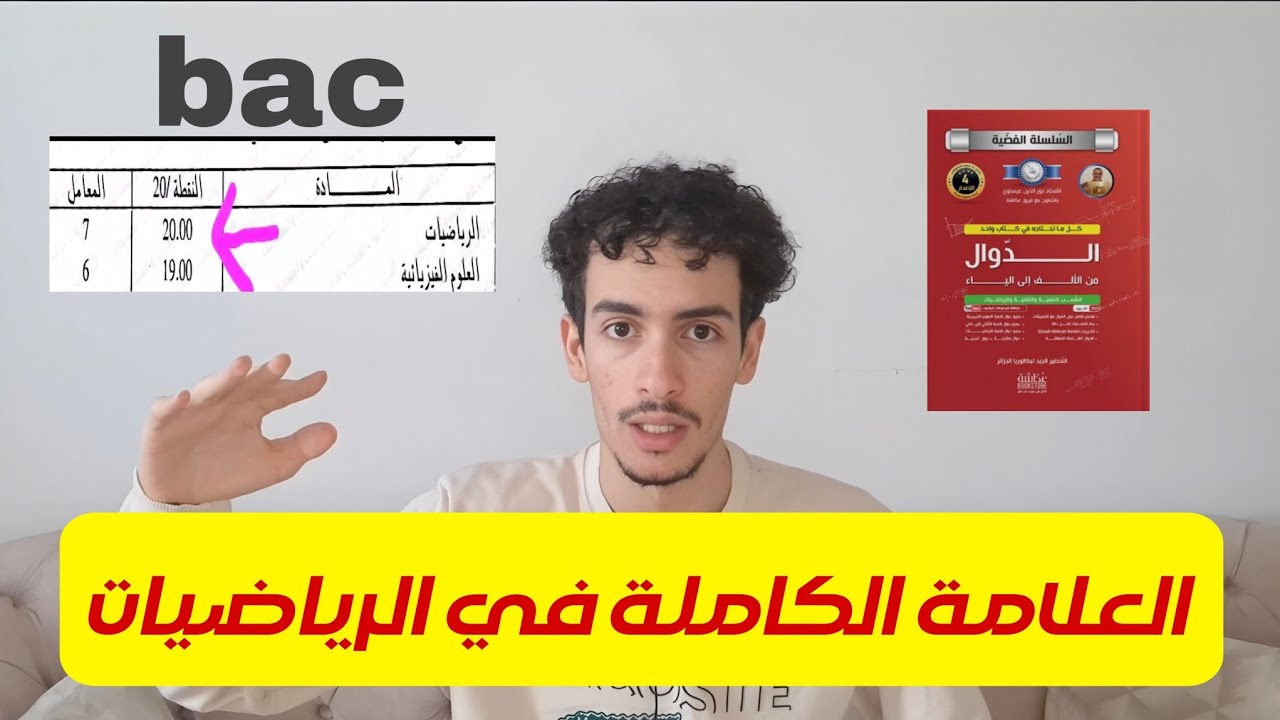 عطيني 6 دقائق نقولك كيفاه ديت 20/20 في مادة الرياضيات 