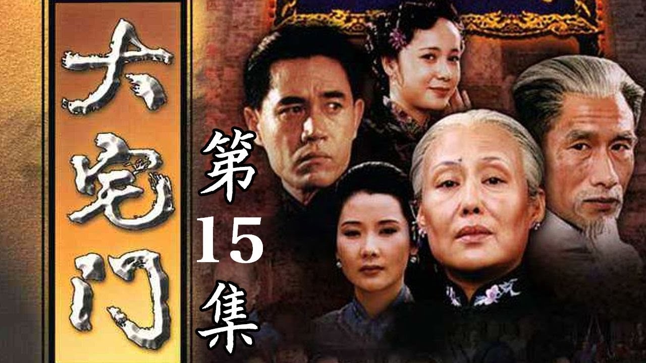 百年家族兴衰史《大宅门 The Grand Mansion Gate》第7集 | 主演：斯琴高娃、陈宝国、刘佩琦【China Zone 剧乐部】