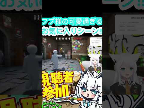 [ホロライブ切り抜き］#ホロライブ#ホロライブ切り抜き#白上フブキ#フブ切り　フブ様の可愛過ぎるお気に入りシーン!!