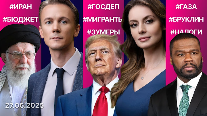 Иран признал ущерб от ударов США. Верховный суд против «права почвы». Трамп выделит $30 млн для Газы