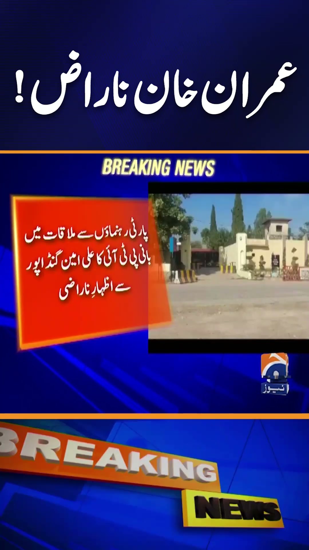 Imran Khan 'displeased' over KP CM Gandapur's meeting with Naqvi | Breaking News