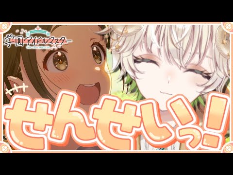 【 #配信 】せんせいっ！わたくし、もっと成長いたしますわ…‼  / 学園アイドルマスター 【 ゲーム実況 / Vtuber / アルフレッド 】