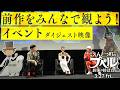 どうなる？『映画 えんとつ町のプペル～約束の時計台～』 前作をみんなで観よう！イベント_ダイジェスト映像【3月27日（金）公開】