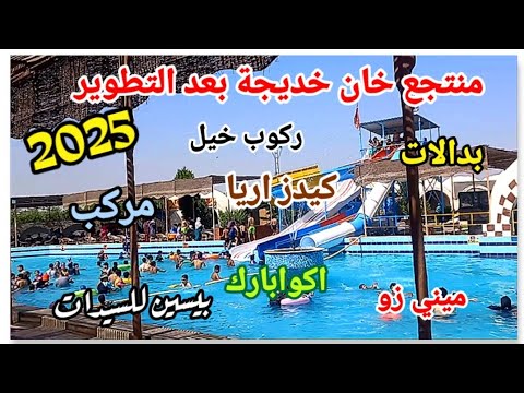 منتجع خان خديجة تفاصيل و أسعار و المزايا و العيوب رحلة اليوم الواحد