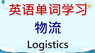 英语单词学习 -  物流 (Logistics) #英語 #英语单词 #英语学习