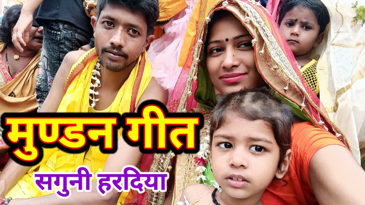 Dehati Mundan Geet Bhojpuri / सगुनी हरदिया पिसाए लागल || देहाती तानाव के गीत | Lokgeetbihar