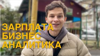 Зарплата Бизнес-аналитика