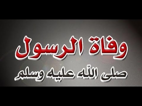 تاريخ وفاة الرسول عليه الصلاة والسلام