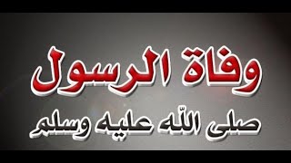 تاريخ وفاة الرسول عليه الصلاة والسلام