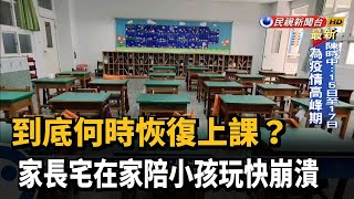 宅在家陪小孩玩快崩潰 家長紛問何時復學-民視新聞 宅在家陪小孩玩快崩潰 家長紛問何時復學-民視新聞