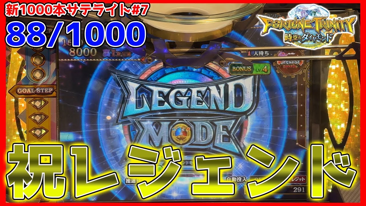メダルゲーム】新サテライト1000回チャレンジ！その7「フォーチュン