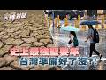 史上最強聖嬰年　台灣準備好了沒?!｜公共電視 - 尖鋒對話