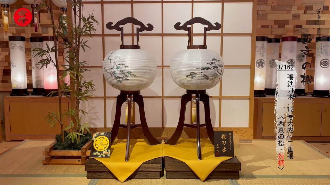盆提灯 大内行灯 樹峰作 銘木 張鉄刀木 西京の松 絹二重 対柄｜動画