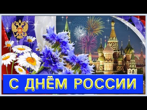 С Днём России. Красивое видео поздравление с ДНЕМ РОССИИ. Васильки моей России видеоклип