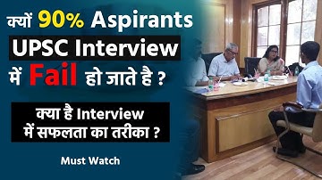 क्यों 90% Aspirants UPSC Interview में Fail हो जाते है ? | How to give UPSC Interview | Prabhat Exam