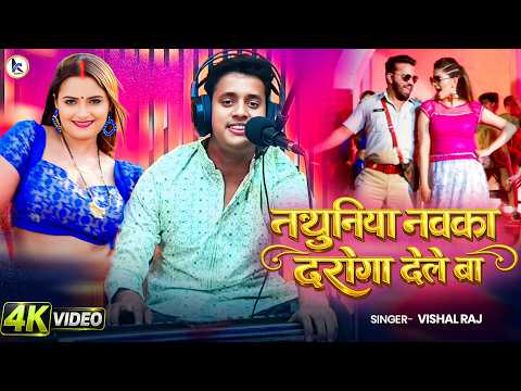 #Video - नथुनिया नवका दरोगा देले बा | #Vishal Raj | Nathuniya | #New Bhojpuri Song 2026