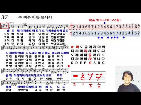 [복음하모니카] C C#하모니카 - 찬송가 37장 주 예수 이름 높이러(찬송가교실)