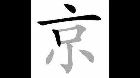 how to write chinese 京丨Chinese stroke order中文汉字笔顺动画