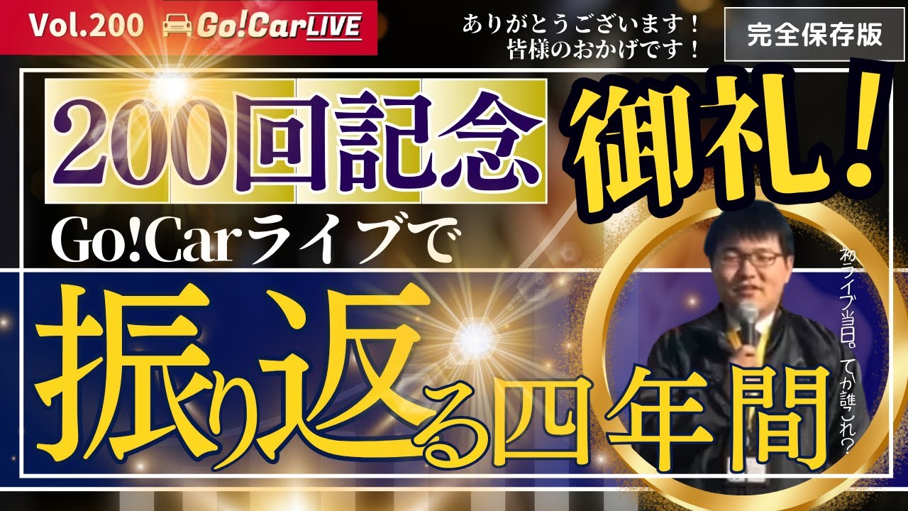【200回記念】Vol.200 Go!Carライブで振り返る4年間 | Go!Car CHANNEL｜YouTubeランキング