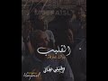 براك عارفة القليب بكاي قبلي جاي وقبلي جاي حفيظ حالات واتساب سودانية 