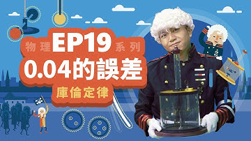 【自然系列-物理 | 電磁學04】(庫倫定律) 0.04的誤差