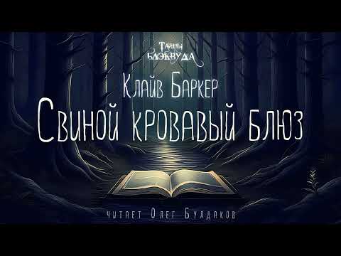 🐙[УЖАСЫ] Клайв Баркер - Свиной кровавый блюз. Тайны Блэквуда. Аудиокнига. Читает Олег Булдаков