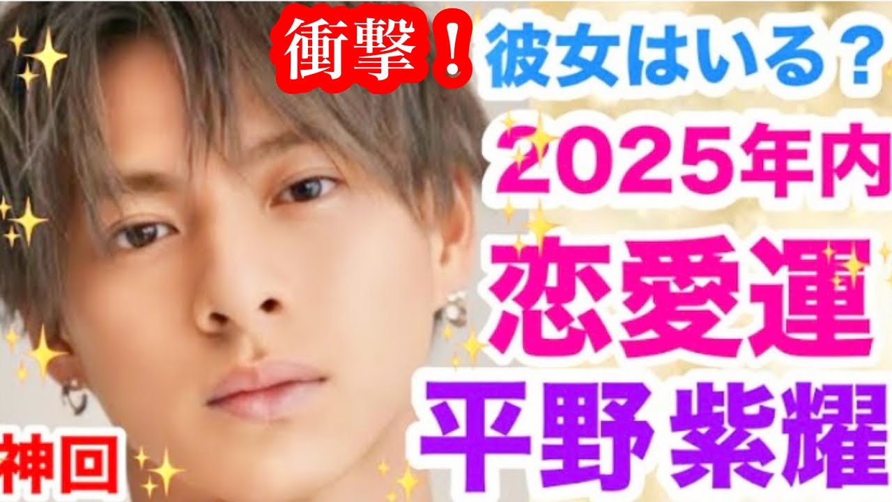 平野紫耀 彼女 今