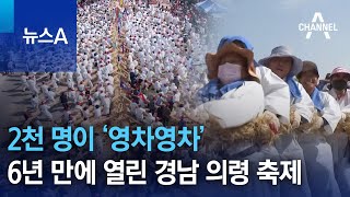 2천 명이 ‘영차영차’…6년 만에 열린 경남 의령 축제 | 뉴스A