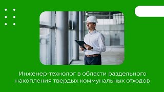 Инженер-Технолог В Области Раздельного Накопления Твердых Коммунальных Отходов