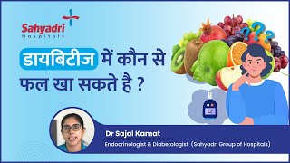 डायबिटीज में कौन से फल खा सकते हैं? | 5 Fruits for Diabetes | Dr Sajal Kamat, Sahyadri Hospital