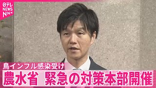 【農林水産省】鳥インフル感染受け緊急の対策本部開催