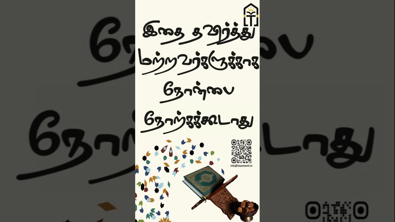 இதை தவிர்த்து மற்றவர்களுக்காக நோன்பை நோற்கக்கூடாது | Islam Tamil 
