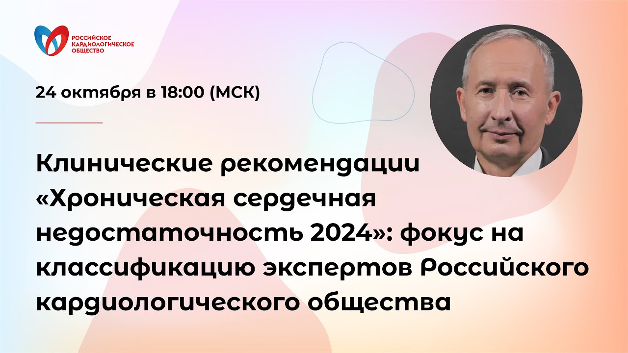 Клинические рекомендации «Хроническая сердечная недостаточность 2024»: фокус на классификацию экс...