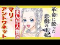 【まんが人物伝】革命に散った悲劇の王妃 マリ・アントワネット