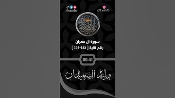 تلاوة من سورة آل عمران للشيخ وليد السعيدان