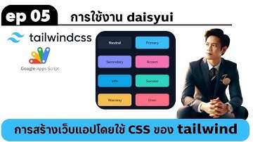 ep05 tailwindcss การใช้งาน daisyui ทำให้โค้ดสั้นลงสุดๆ