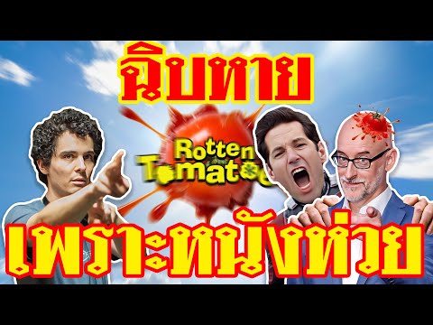 สตูดิโอHollywoodเอาจริง เลือกผู้กำกับผ่าน Rotten Tomatoes | ทำเซียนคุยข่าว EP13