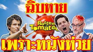 สตูดิโอHollywoodเอาจริง เลือกผู้กำกับผ่าน Rotten Tomatoes | ทำเซียนคุยข่าว EP13