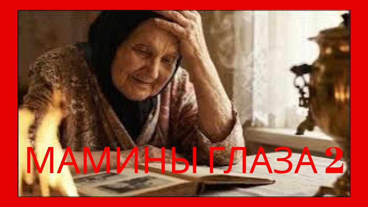 МАМИНЫ ГЛАЗА 2 ! ИИ музыка ! МУЗЫКА НА YouTube! Песня про мамину заботу! МОИ СЛОВА И ИИ В ПОМОЩЬ !