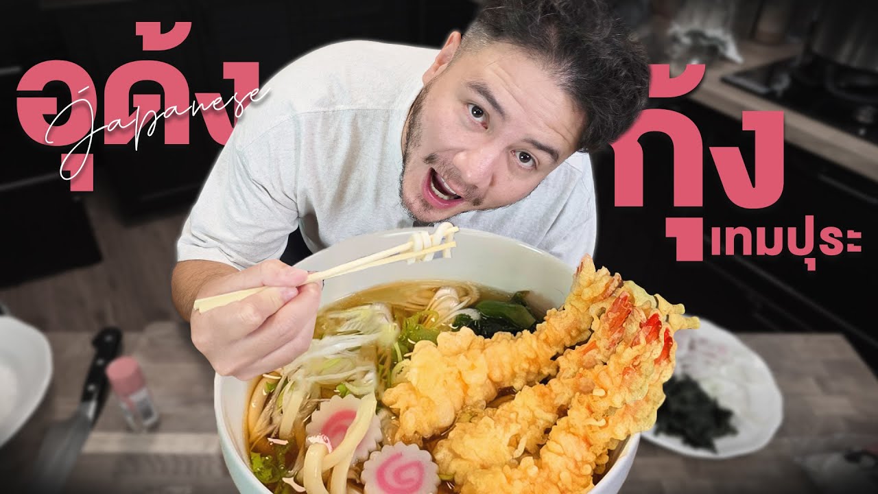 สูตร อุด้งกุ้งเทมปุระ อร่อยเกินต้าน ไม่แพ้ร้านดัง !! | ครัวอ้ายฟาน